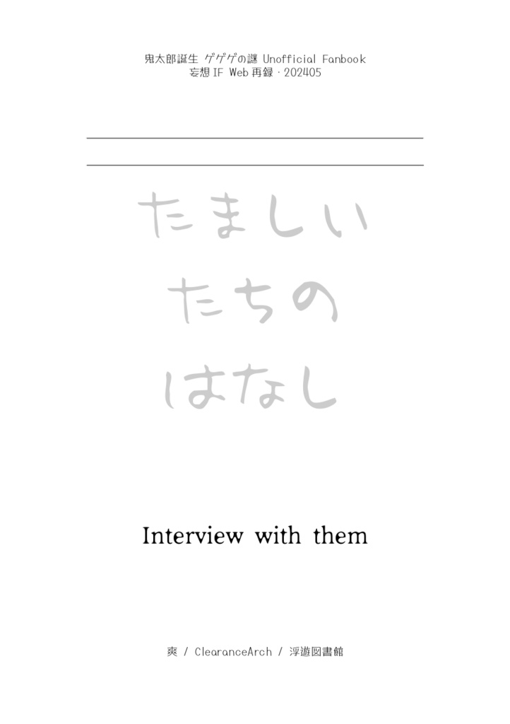 たましいたちのはなし