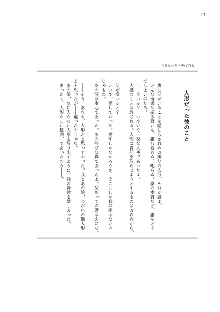 たましいたちのはなし