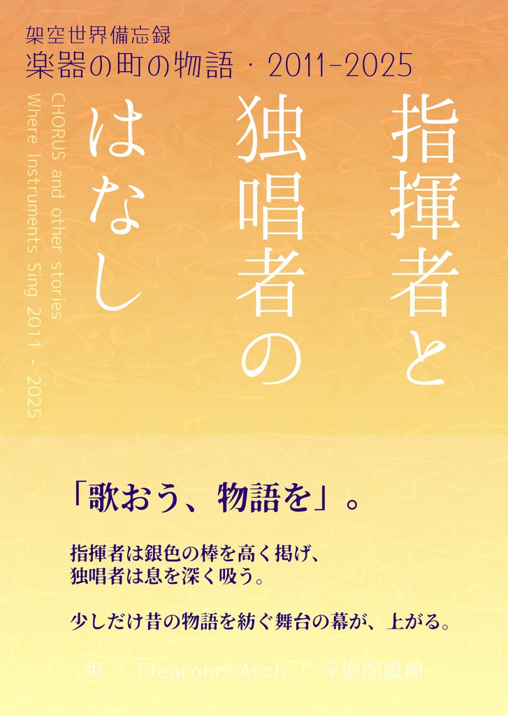 指揮者と独唱者のはなし（加筆・文庫版）