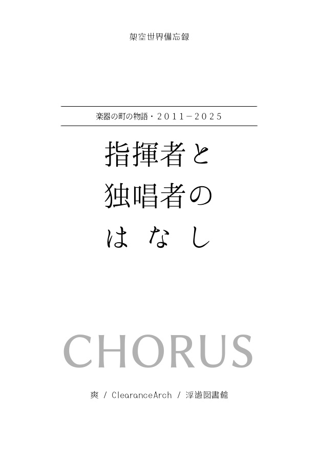 指揮者と独唱者のはなし(加筆・文庫版)