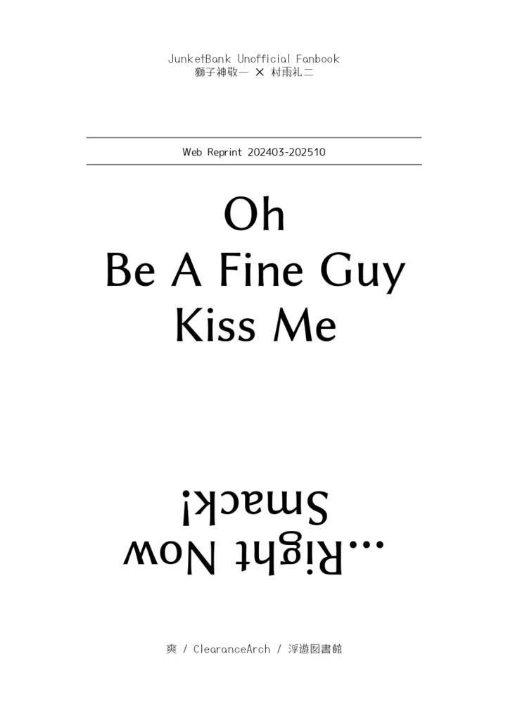 Oh Be A Fine Guy Kiss Me(Web再録集・3)