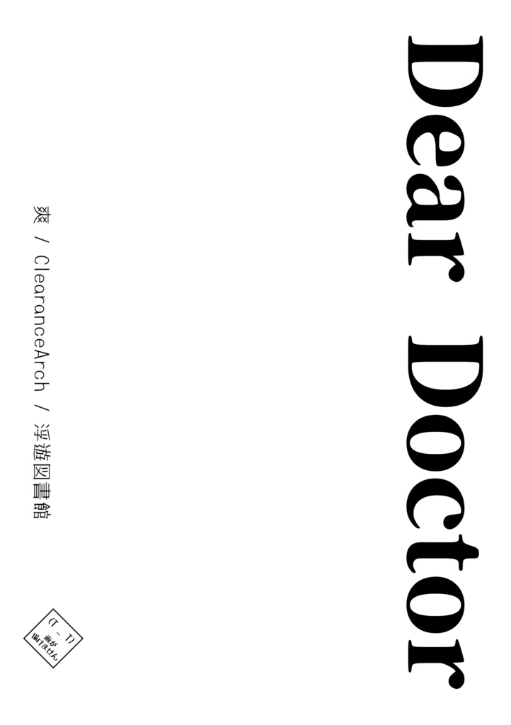 お医者様のはなし(Web再録集)