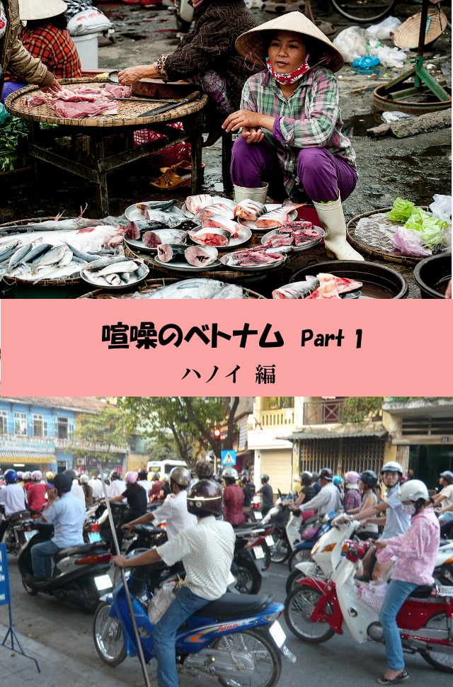 喧噪のベトナム Part 1　ハノイ編