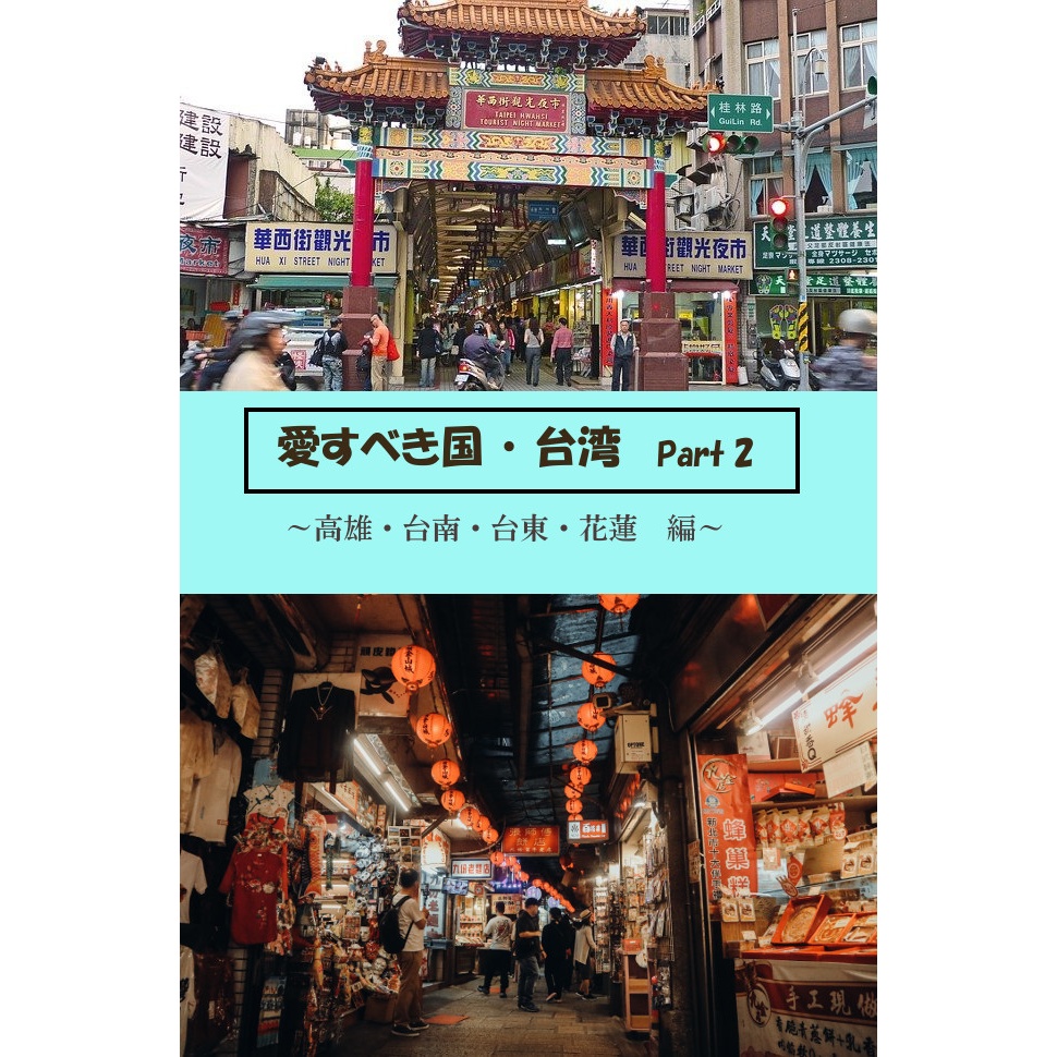 愛すべき国・台湾　Part 2   　高雄・台南・台東・花蓮編