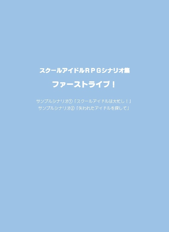 【データ版】スクールアイドルRPGシナリオ集『ファーストライブ！』