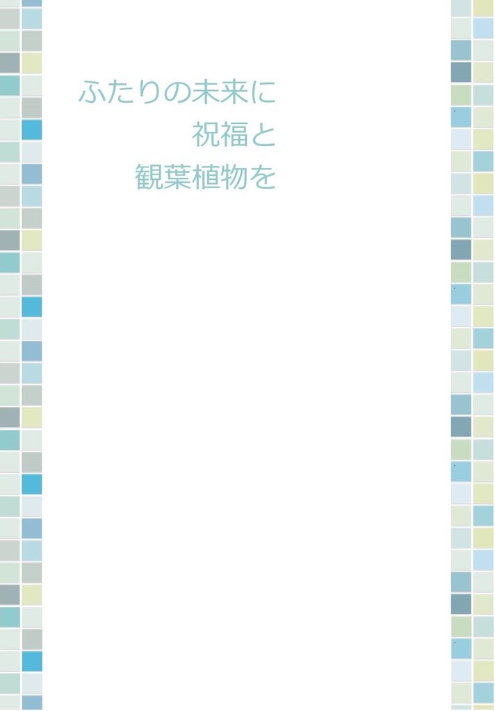 【データ版】ふたりの未来に祝福と観葉植物を【ことうみロジック新刊】