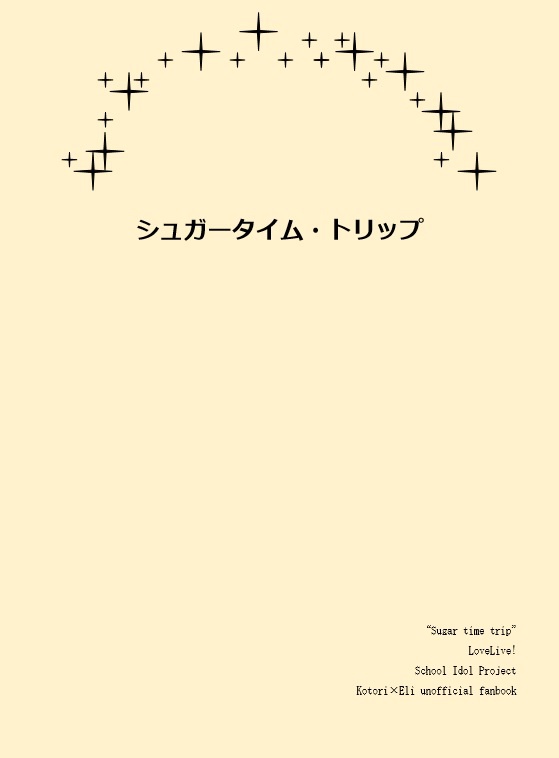 【データ版】シュガータイム・トリップ【僕ラブ３既刊】