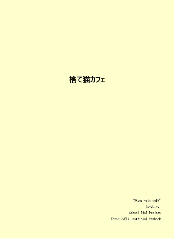 【データ版】捨て猫カフェ【僕ラブ５既刊】