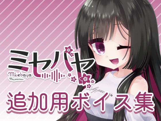 【公式】ミセバヤ 追加用ボイス集
