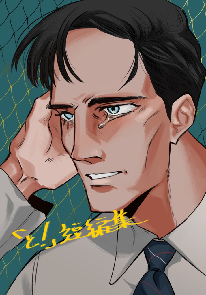 「と！」短編集