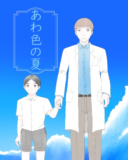 あわ色の夏（匿名配送）