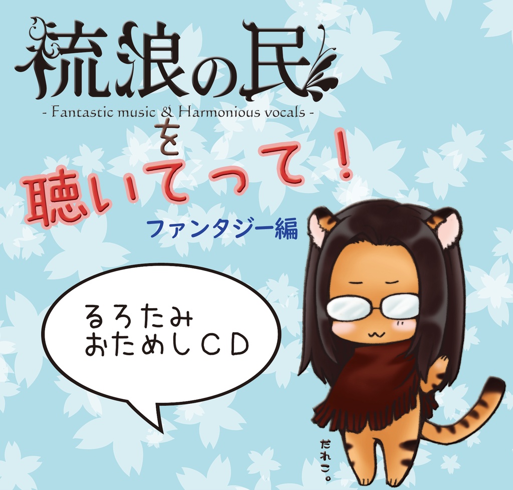 流浪の民を聴いてって！-ファンタジー編-DL版