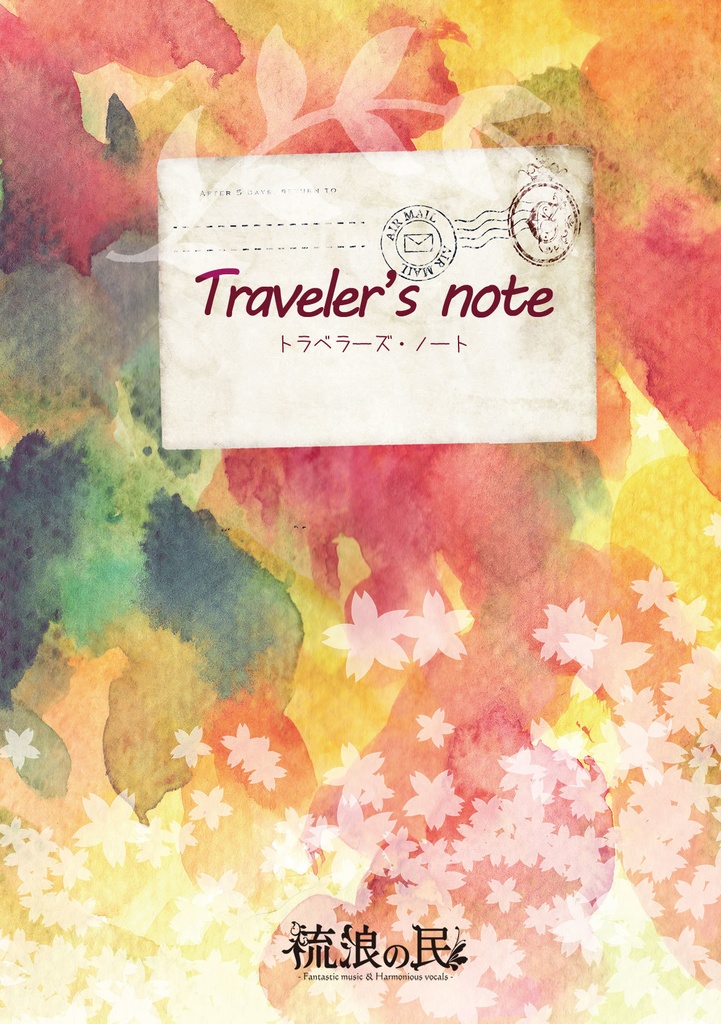 Traveler's note・DL版