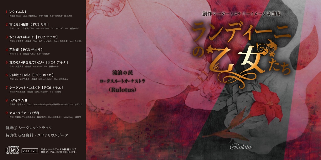 ランディーニの乙女たち【マーダーミステリー付きボーカルアルバム】