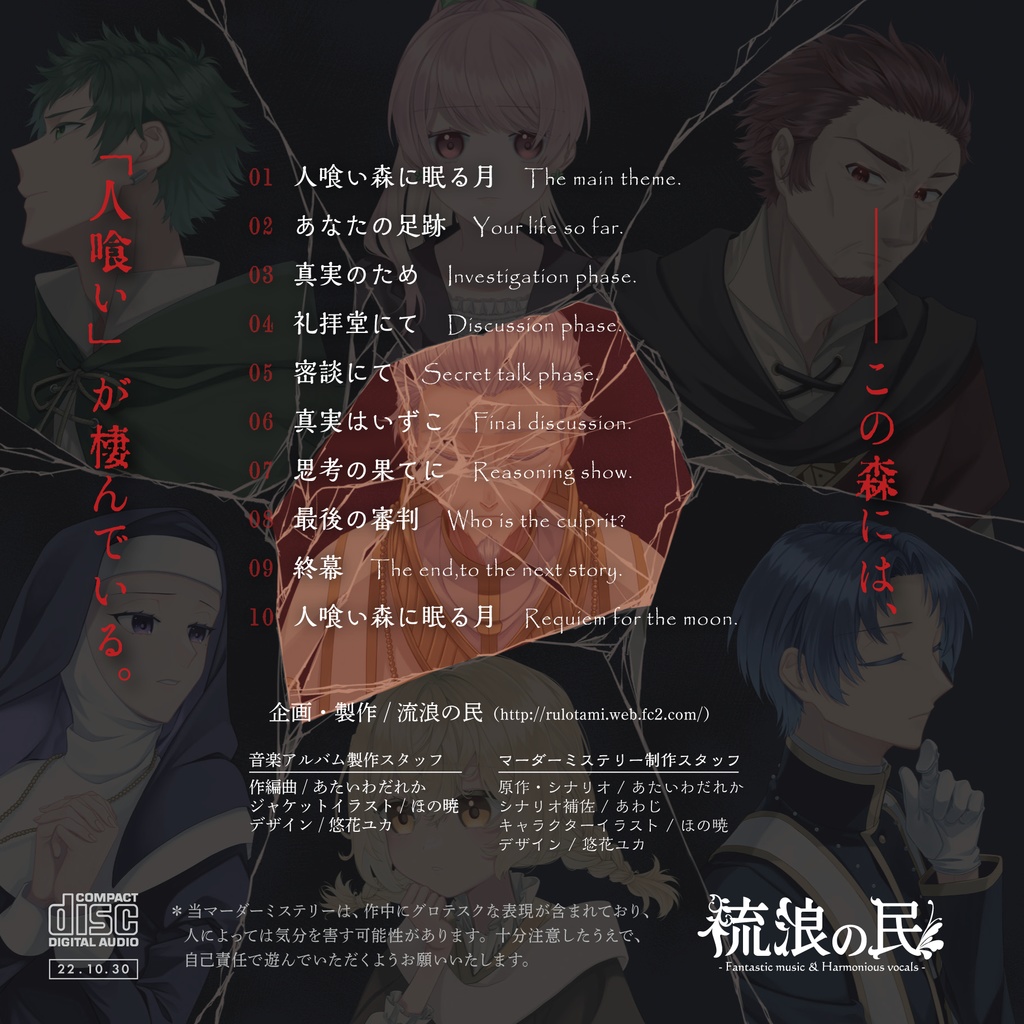 人喰い森に眠る月【マーダーミステリーつき音楽アルバム】