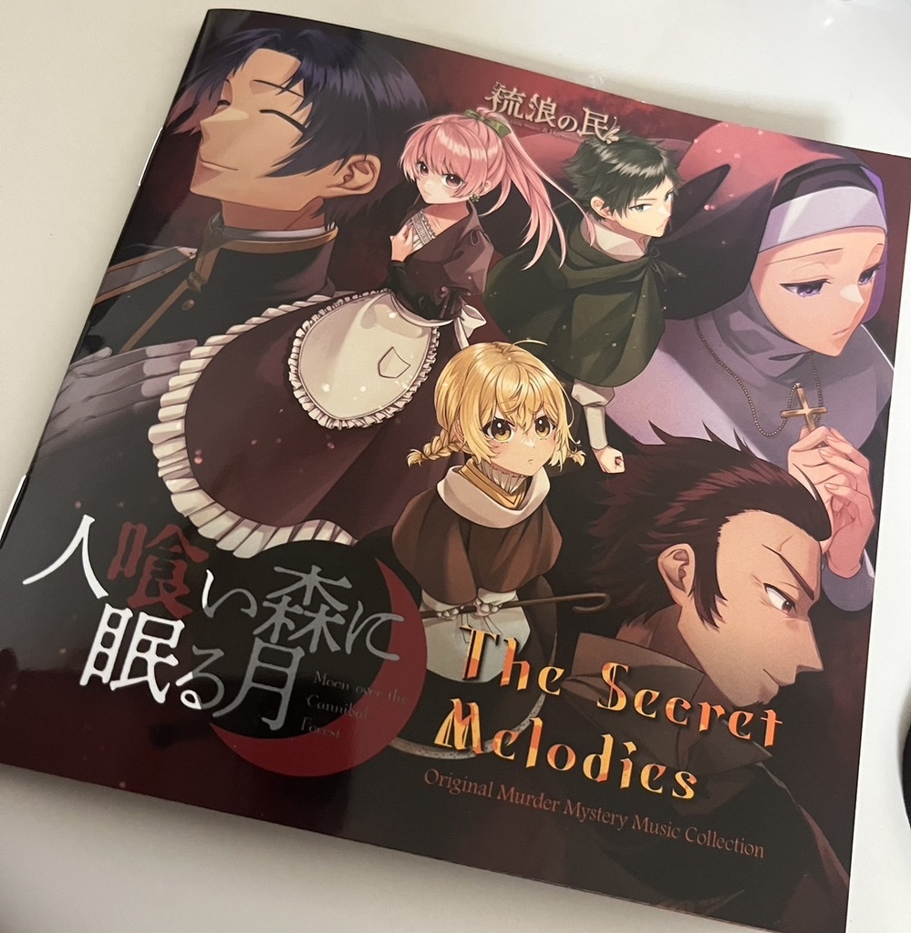 「人喰い森に眠る月 The Secret Melodies」マーダーミステリーイメージソングアルバム