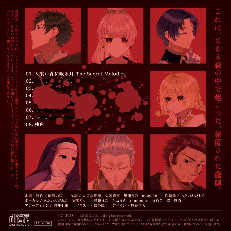 「人喰い森に眠る月 The Secret Melodies」マーダーミステリーイメージソングアルバム