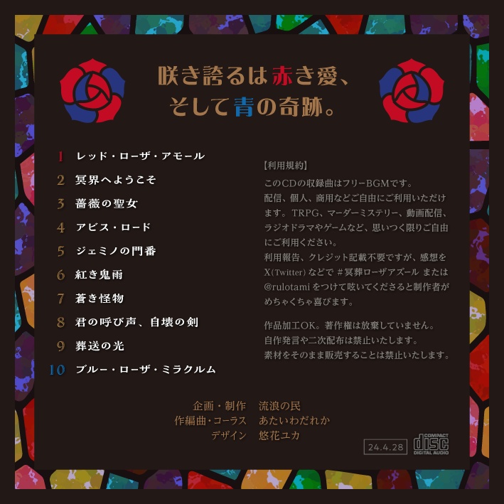 【フリーBGM集】冥葬ローザアズール