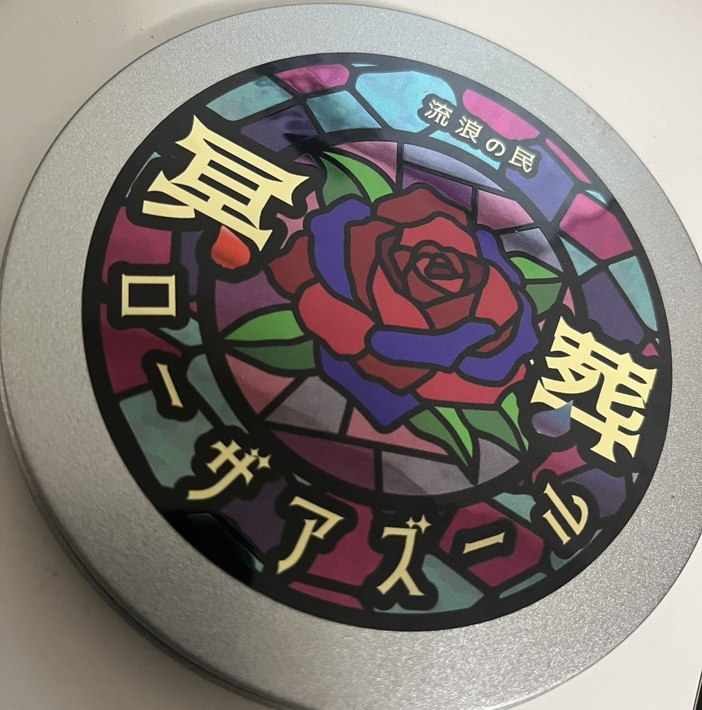 【フリーBGM集】冥葬ローザアズール