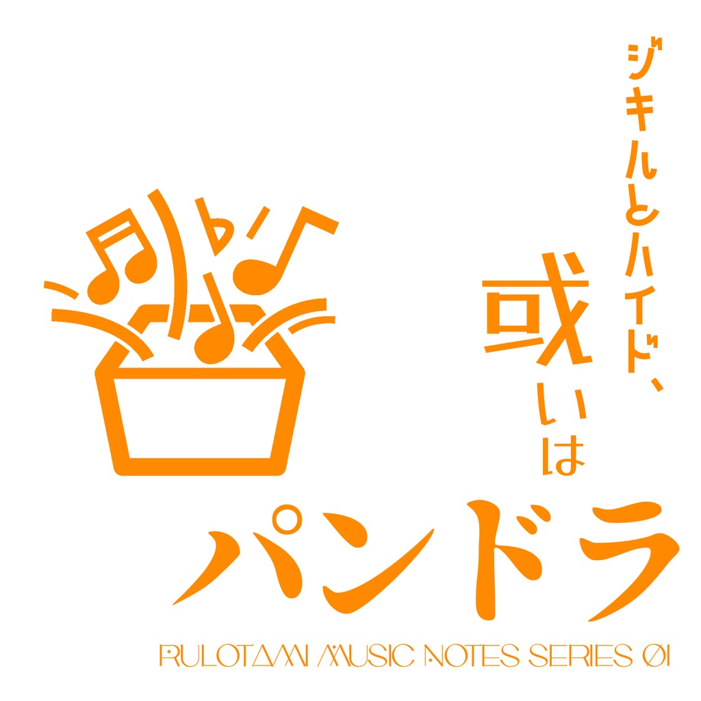 【ボーカルCD】ジキルとハイド、或いはパンドラ【RMNシリーズ01】