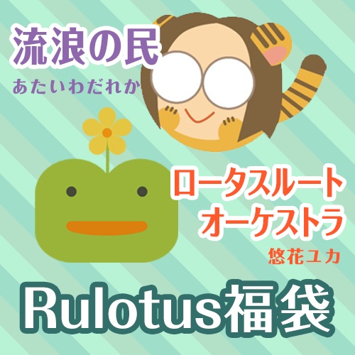 KRL組曲・Rulotus福袋