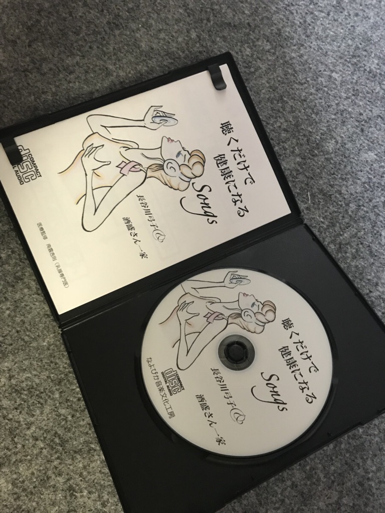 聴くだけで健康になるSongs