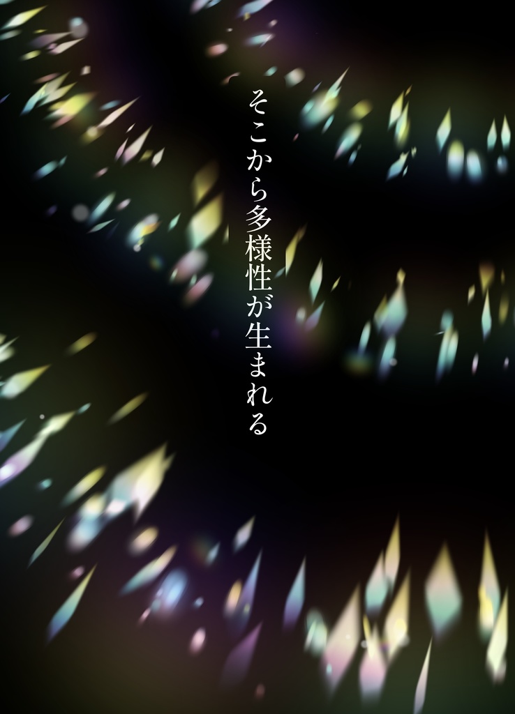 そこから多様性が生まれる【短歌集】