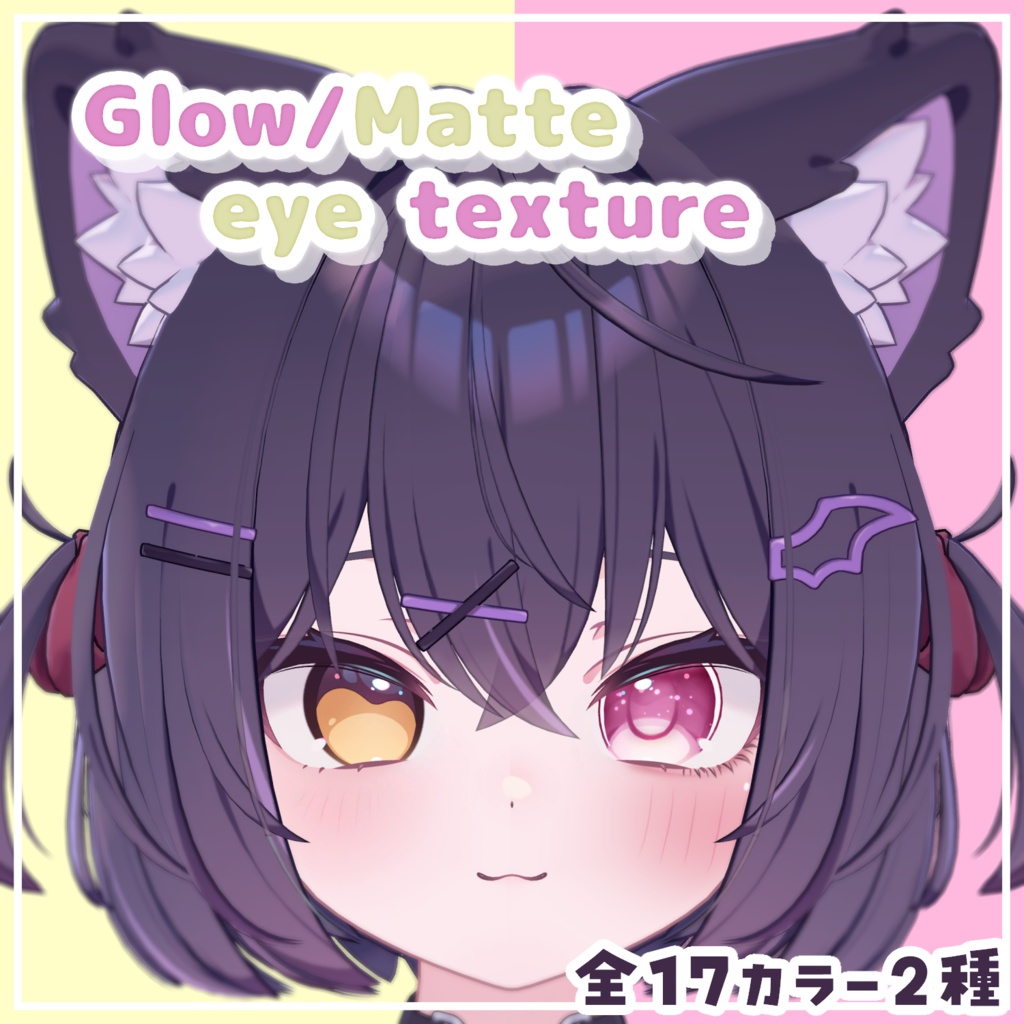 【ショコラ専用】Glow/Matte eye texture【アイテクスチャ】