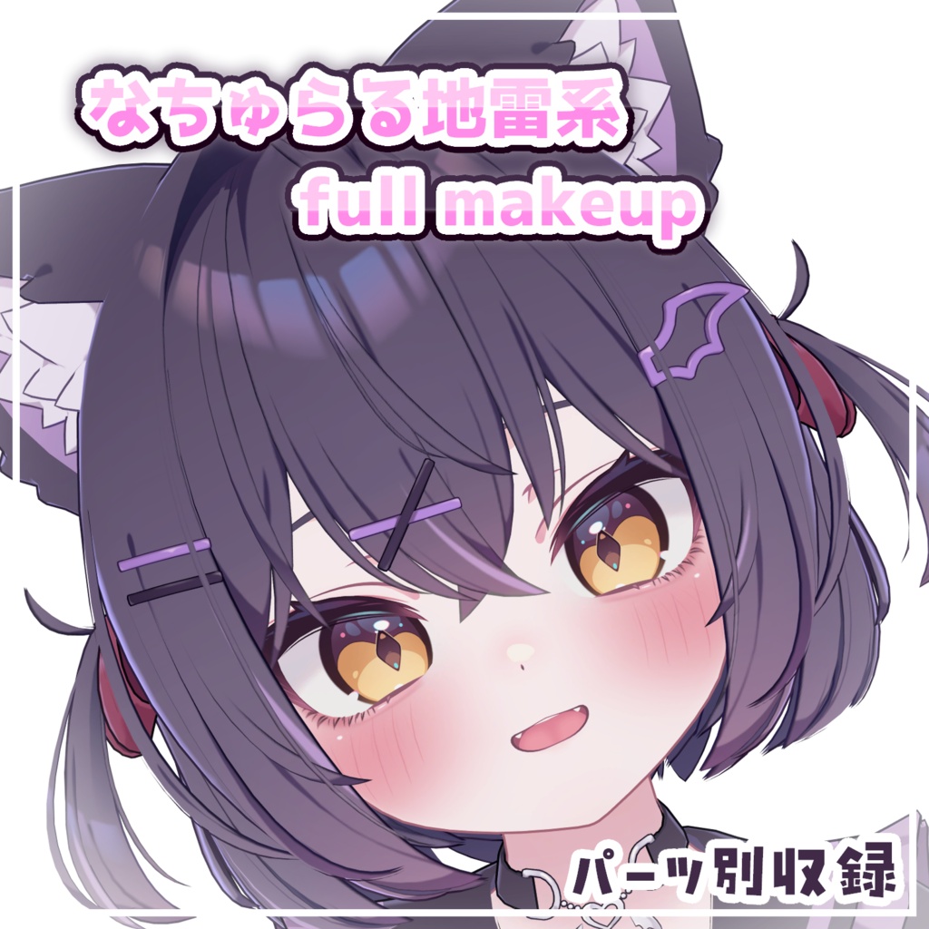 【ショコラ専用】♡なちゅらる地雷系full makeup♡【フルメイクテクスチャ】