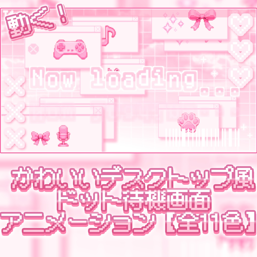 【配信/動画素材】かわいいデスクトップ風ドット待機画面アニメーション【全11色】