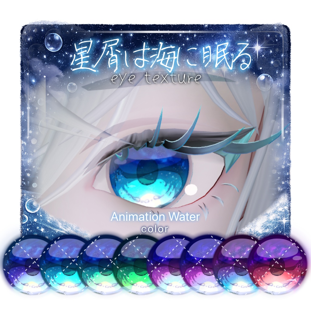 【8アバター対応】🫧星屑は海に眠る🫧【動く!EyeTexture】※一部