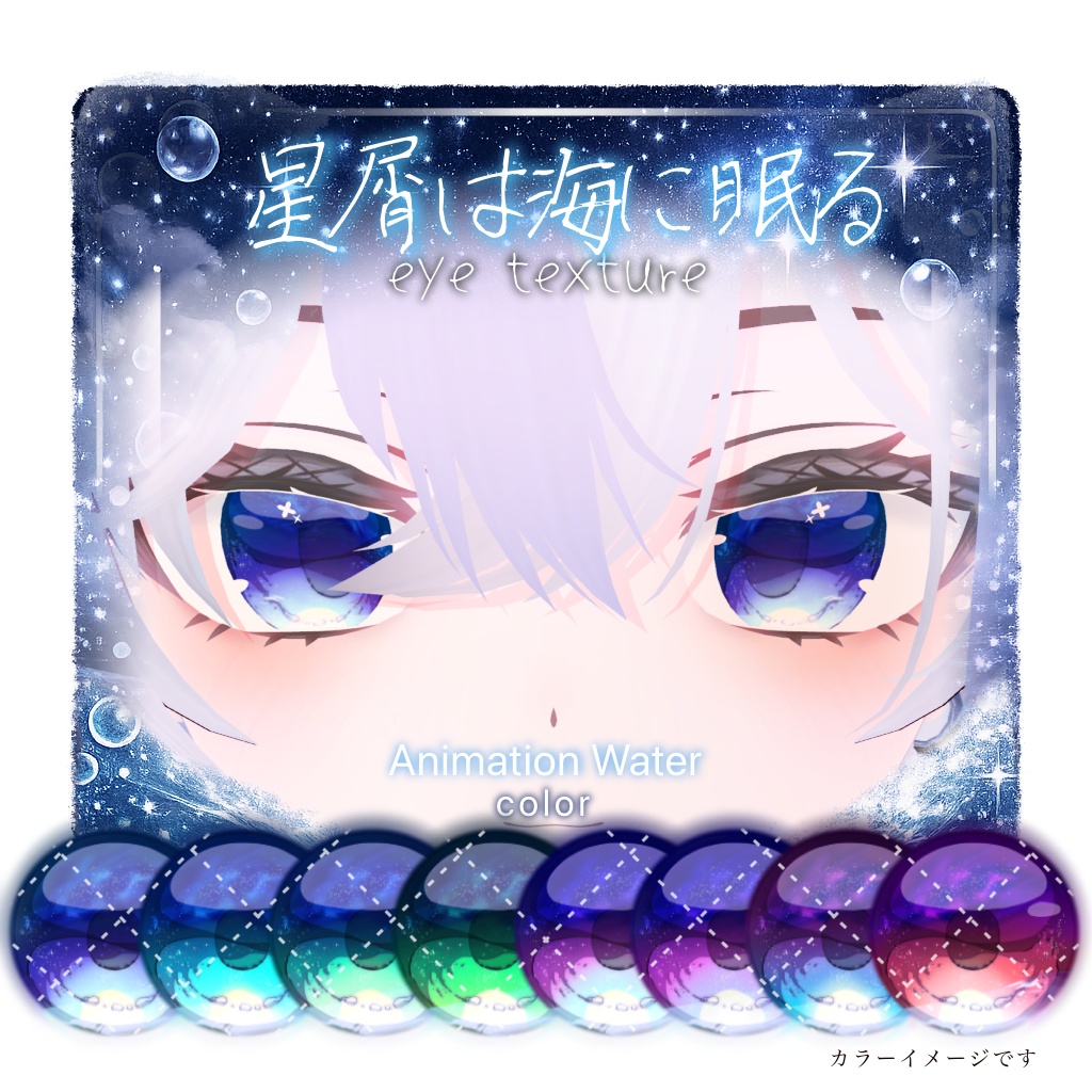 【13アバター対応】🫧星屑は海に眠る🫧【動く!EyeTexture】※一部