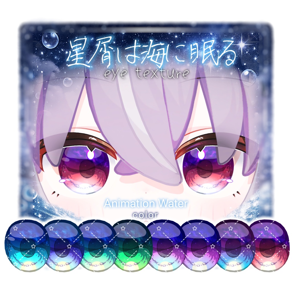 【5アバター対応】🫧星屑は海に眠る🫧【動く!EyeTexture】※一部