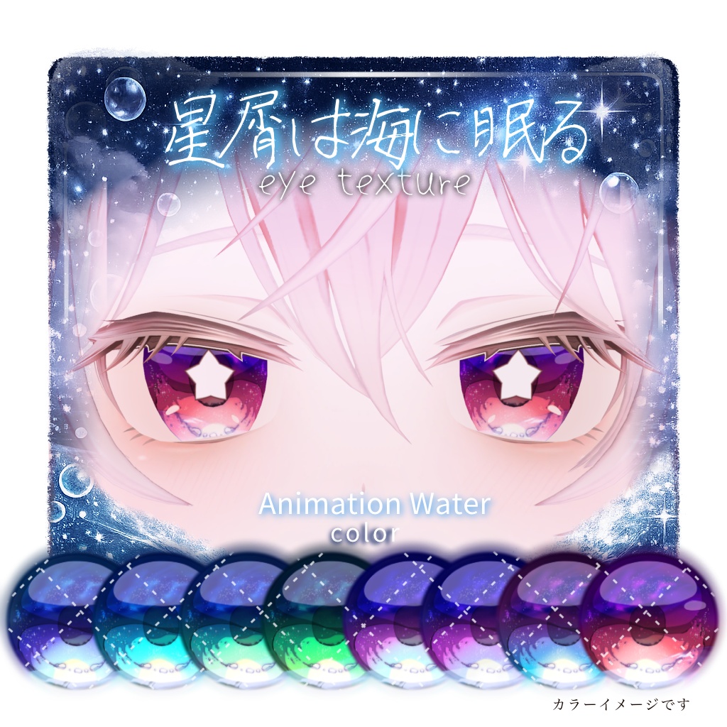 【15アバター対応】🫧星屑は海に眠る🫧【動く！EyeTexture】※一部