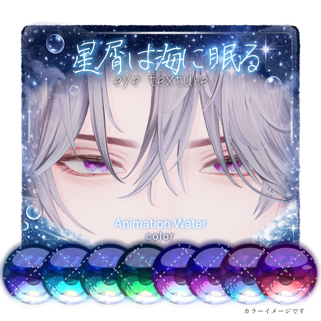 【13アバター対応】🫧星屑は海に眠る🫧【動く!EyeTexture】※一部