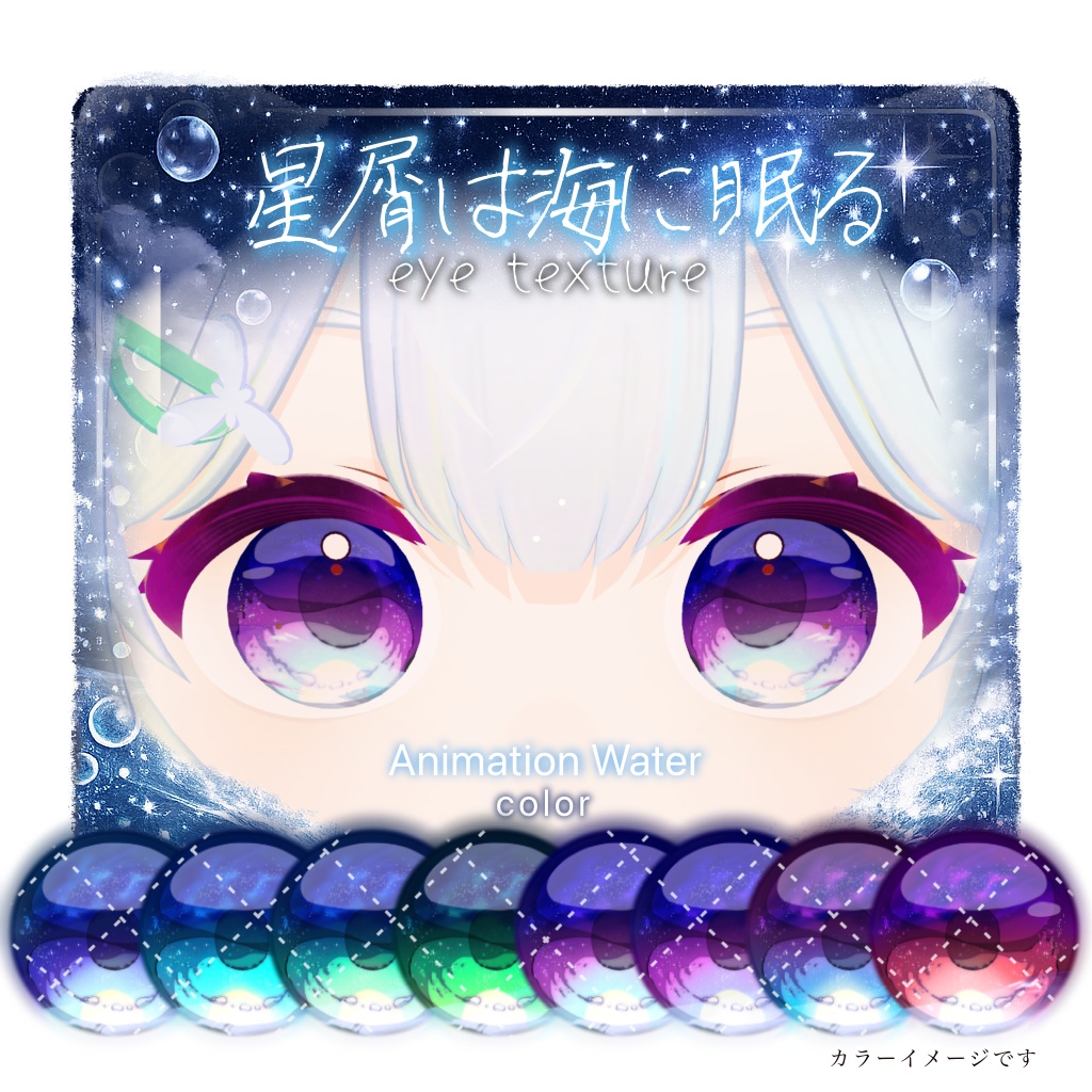 【13アバター対応】🫧星屑は海に眠る🫧【動く!EyeTexture】※一部