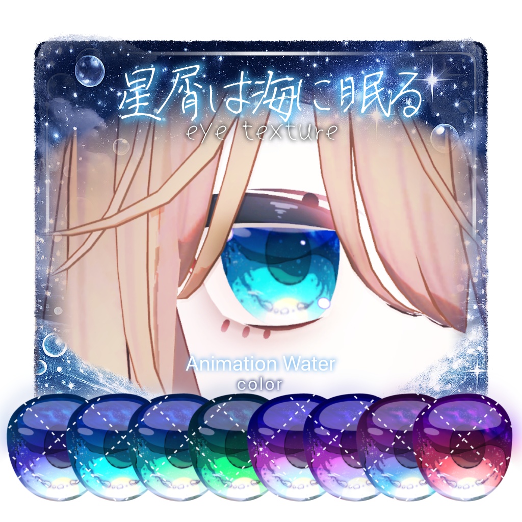 【7アバター対応】🫧星屑は海に眠る🫧【動く!EyeTexture】※一部