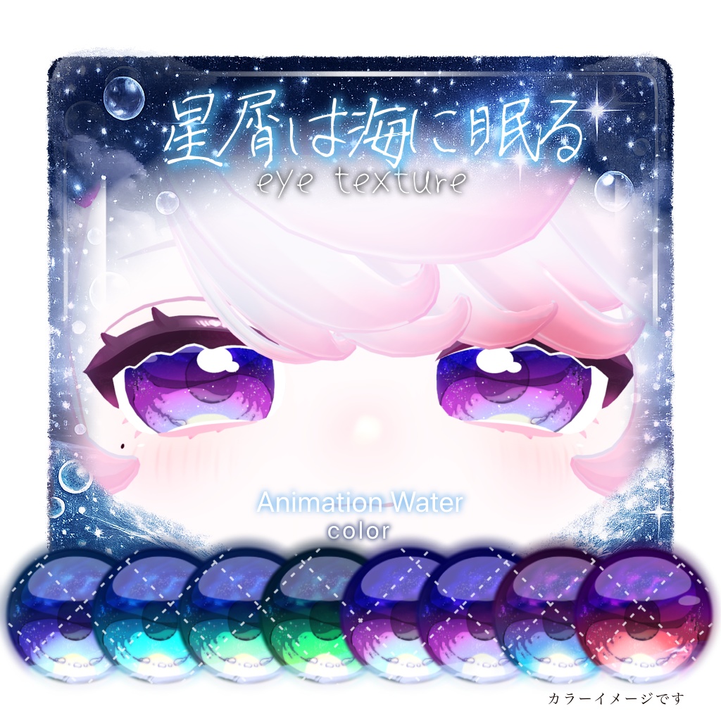 【13アバター対応】🫧星屑は海に眠る🫧【動く!EyeTexture】※一部