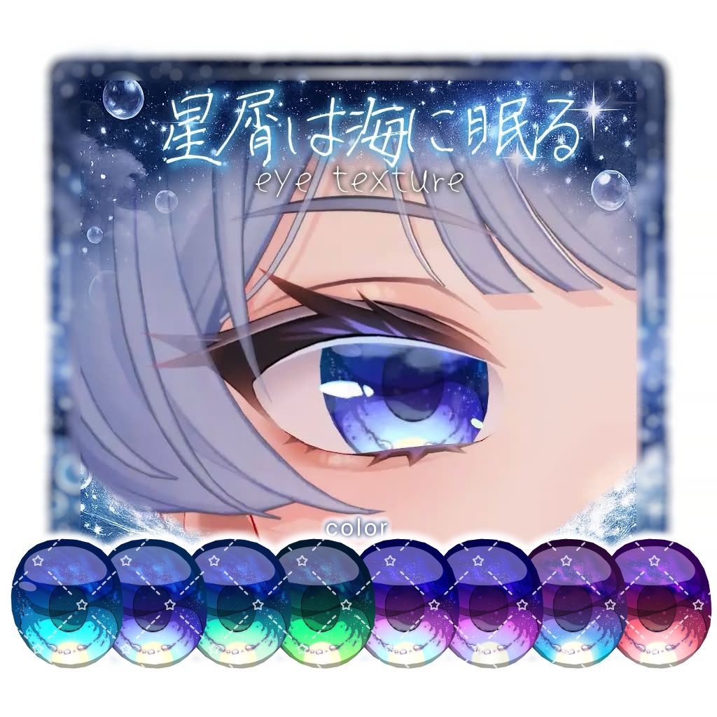 【5アバター対応】🫧星屑は海に眠る🫧【動く!EyeTexture】※一部