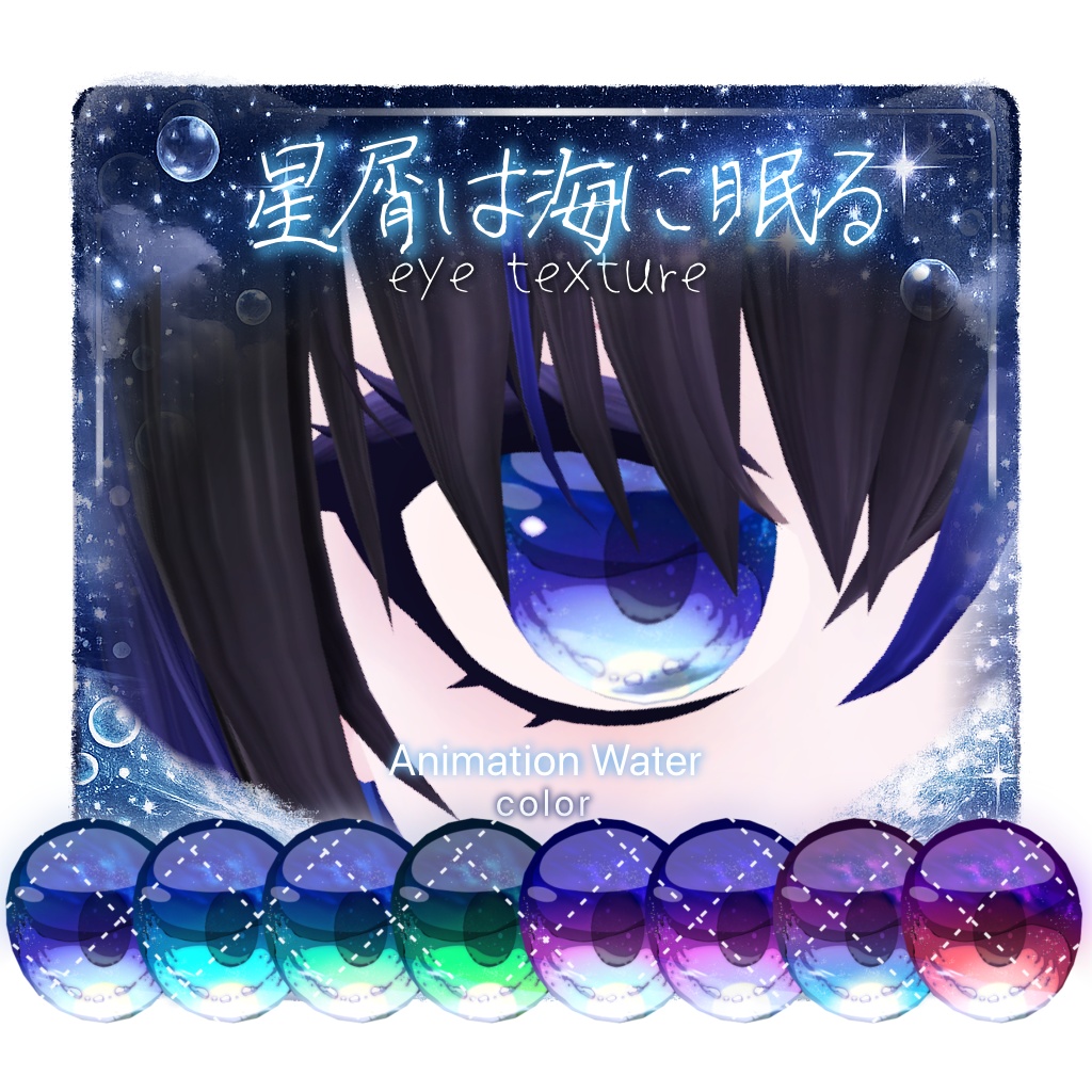 【7アバター対応】🫧星屑は海に眠る🫧【動く!EyeTexture】※一部