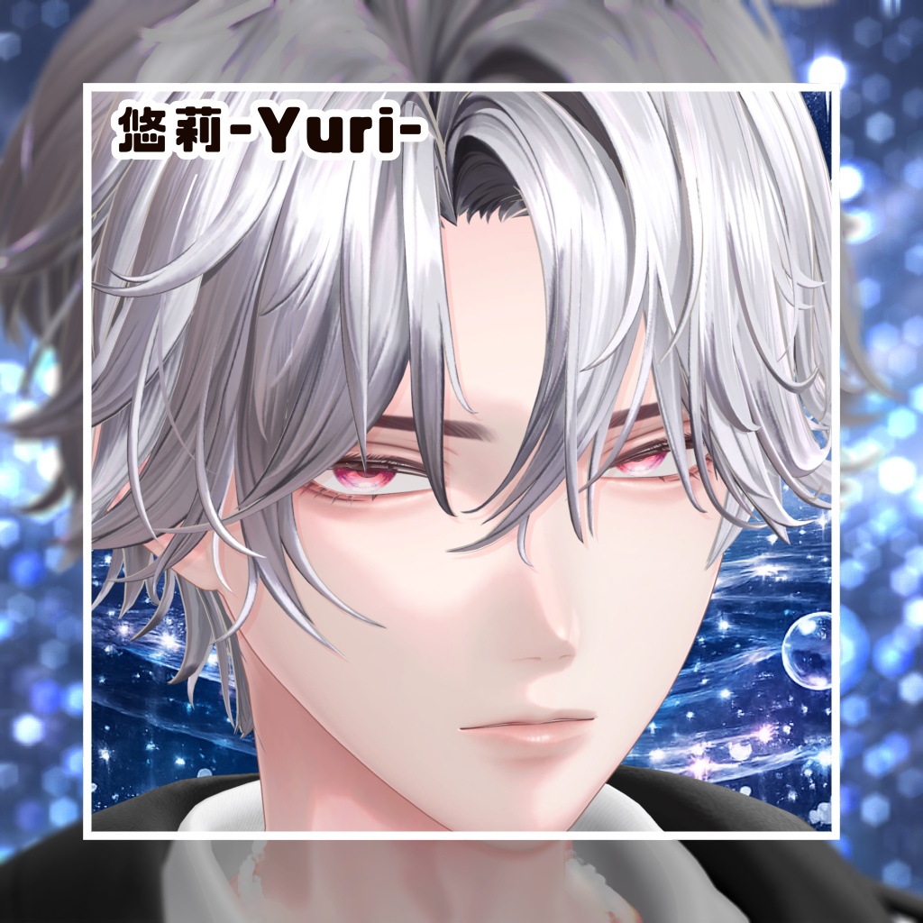 【13アバター対応】🫧星屑は海に眠る🫧【動く!EyeTexture】※一部