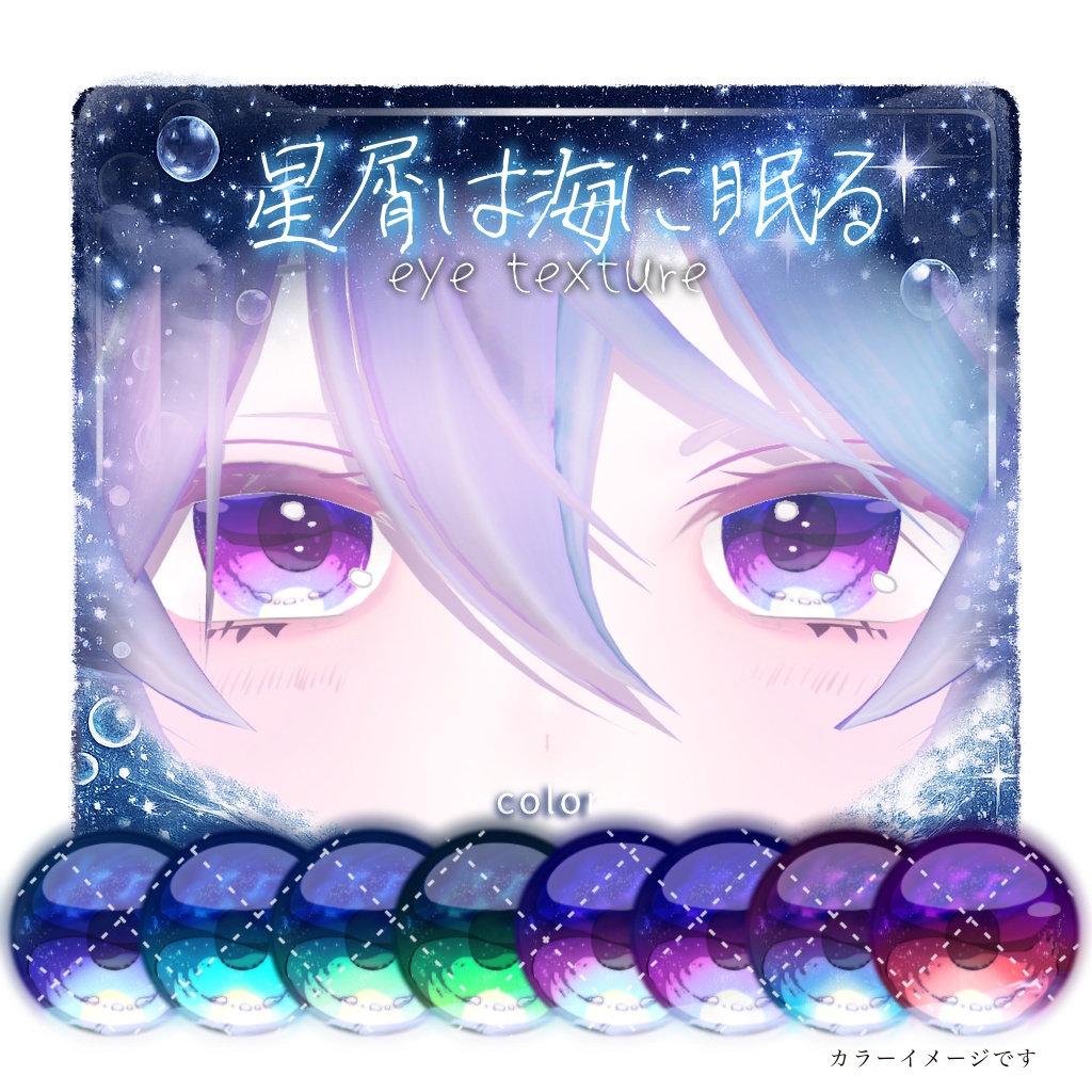 【14アバター対応】🫧星屑は海に眠る🫧【動く！EyeTexture】※一部