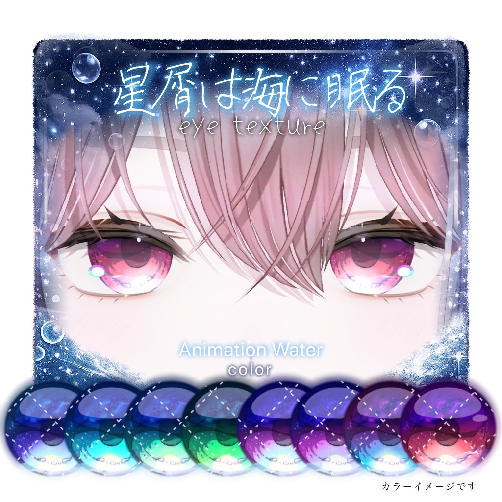 【13アバター対応】🫧星屑は海に眠る🫧【動く！EyeTexture】※一部