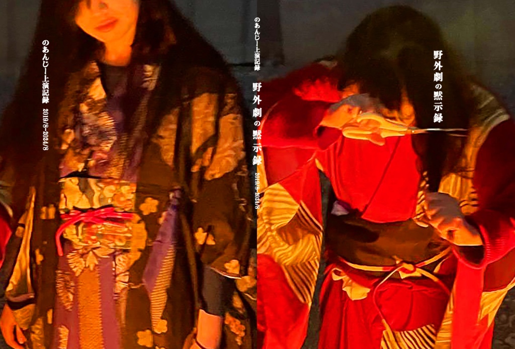 のあんじー上演記録2019/8-2024/8『野外劇の黙示録』