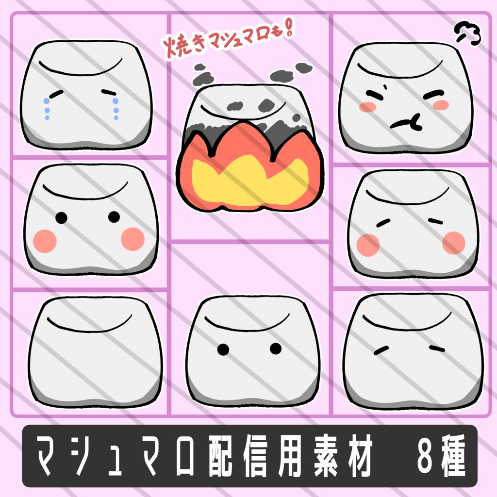 マシュマロ配信用素材　8種