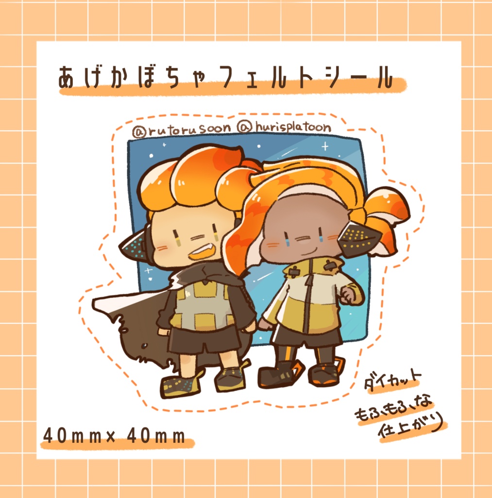 あげかぼちゃフェルトシール