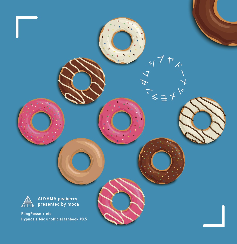 シブヤドーナツメモランダム