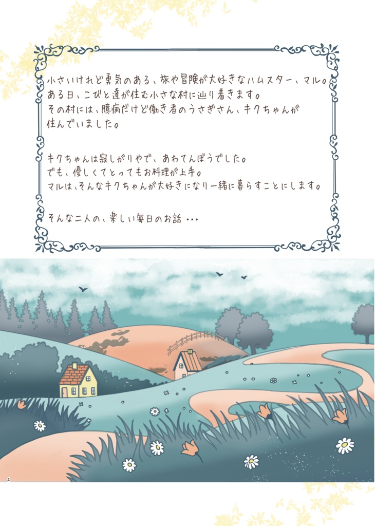 キクとマルの365日~Winter~ 【BOOTH限定】