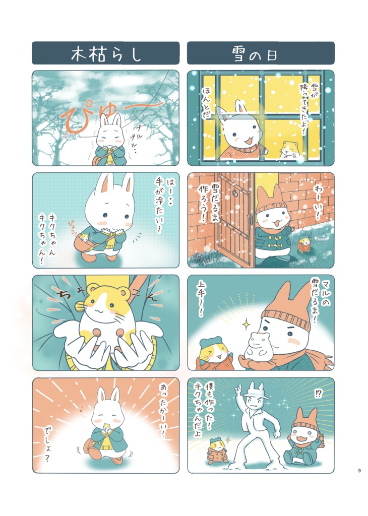 キクとマルの365日~Winter~ 【BOOTH限定】