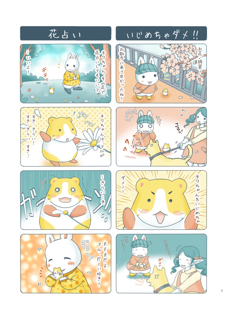 キクとマルの365日~SPRING~【BOOTH限定】